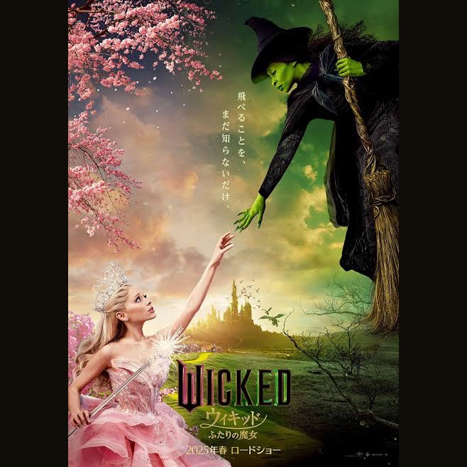  — WICKED ふたりの魔女